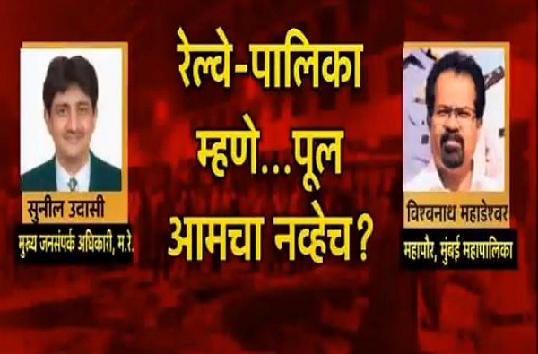 LIVE : मुंबई पूल दुर्घटनेची चौकशी होणार